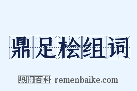 鼎足桧组词是什么意思的图片